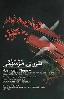 تئوری موسیقی (موسیقی نظری) - نشر چنگ