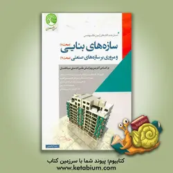 سازه های بنایی و مروری بر سازه های صنعتی - موسسه انتشارات سری عمران قلم داور