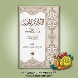 ال‍ک‍لام  ال‍م‍ف‍ی‍د ل‍ل‍م‍درس  و ال‍م‍س‍ت‍ف‍ی‍د ف‍ی  ش‍رح  ال‍ص‍م‍دی‍ه  [ش‍ی‍خ  ب‍ه‍ائ‍ی ] - نشر هجرت
