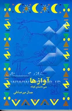 آوازها: مجموعه سی داستان از سه کتاب نه آدمی، نه صدایی، این سوی تل های شن، دوالپا(داستانهای آقای...) - نشر سخن