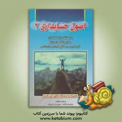 اصول حسابداری (3): همراه با مسئله های حل شده قابل استفاده برای دانشجویان حسابداری، و سایر رشته های مرتبط قابل تدریس در مقاطع کاردانی و کارشناسی - نشر کیومرث