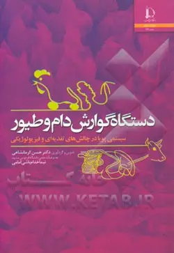 دستگاه گوارش دام و طیور: سیستمی پویا در چالش های تغذیه ای و فیزیولوژیکی - نشر دانشگاه فردوسی مشهد