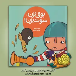 بوق نزن، سوت بزن! - شرکت انتشارات فنی ایران، کتابهای نردبان