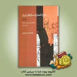دایره المعارف سازهای ایران: سازهای زهی مضرابی و آرشه ای نواحی ایران - نشر موسسه‌ فرهنگی‌ هنری ‌ماهور