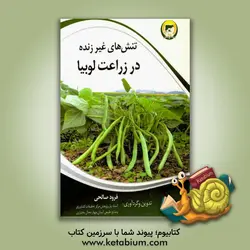 تنش های غیر زنده در لوبیا - نشر تحقیقات آموزش کشاورزی