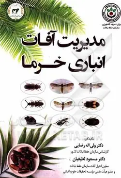 مدیریت آفات نباتی خرما - نشر تحقیقات آموزش کشاورزی