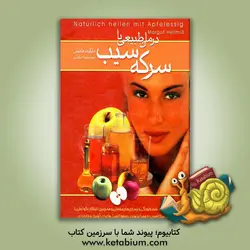 درمان طبیعی با سرکه سیب: درمان سردرد، گلودرد، سرماخوردگی و بیماری های مفصلی و همچنین اختلالات گوارشی با تاثیر درمانی سرکه سیب به همراه بهترین ... - نشر ققنوس