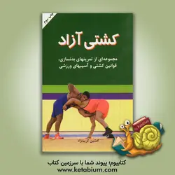 کشتی آزاد (مجموعه ای از تمرینهای  بدنسازی، قوانین کشتی و آسیبهای ورزشی) - به نشر