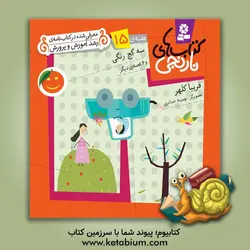 سه گچ رنگی و 6 قصه ی دیگر - نشر قدیانی‌، کتابهای بنفشه