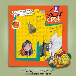 سنجد خانم و 6 قصه ی دیگر - نشر قدیانی‌، کتابهای بنفشه