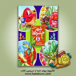 لوبیا قرمز و ماجراهایش - نشر قدیانی‌، کتابهای بنفشه