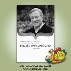حکایت آن که قورباغه اش را قورت داد - نشر جیحون