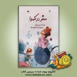 سفر در کاموا - نشر کانون پرورش فکری کودکان و نوجوانان