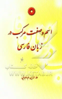 اسم و صفت مرکب در زبان فارسی - مرکز نشر دانشگاهی