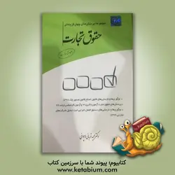 مجموعه پرسش های چهارگزینه ای حقوق تجارت - نشر چتر دانش