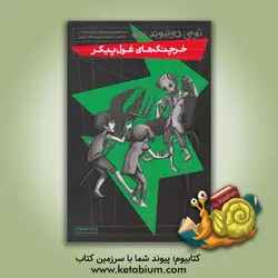 خرچنگ های غول پیکر - نشر ذکر، کتابهای ‌قاصدک
