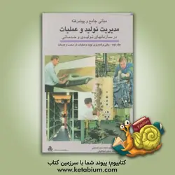 مبانی جامع و پیشرفته مدیریت تولید و عملیات در سازمانهای تولیدی و خدماتی: مبانی برنامه ریزی تولید و عملیات در صنعت و خدمات - نشر سازمان مدیریت صنعتی