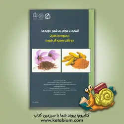 آشنایی با خواص بی شمار ادویه ها: زردچوبه و زعفران دو طلای معجزه گر طبیعت - نشر دانشگاه علوم پزشکی و خدمات بهداشتی درمانی مشهد