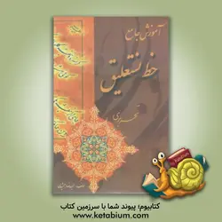 آموزش جامع خوشنویسی: نستعلیق تحریری - نشر بیهق کتاب