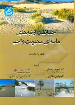 حفاظت از تپه های ماسه ای، مدیریت و احیا: کتابخانه پژوهشی ساحلی - دانشگاه تهران، موسسه انتشارات