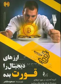 ارزهای دیجیتال را قورت بده: آنچه که باید درمورد ارزهای دیجیتال و بازارهای مالی بدانید - نشر چالش