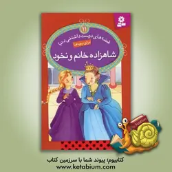 شاهزاده خانم و نخود - نشر قدیانی‌، کتابهای بنفشه