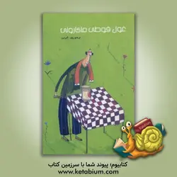 غول قوطی ماکارونی - نشر کودکان