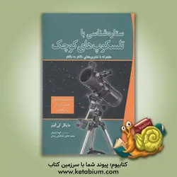 ستاره شناسی با تلسکوپ های کوچک: همراه با تمرین های گام به گام - نشر سبزان