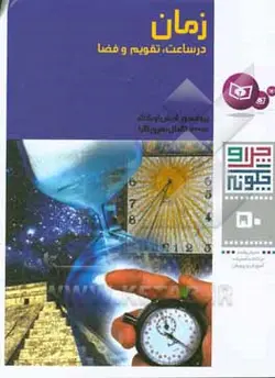 زمان: در ساعت، تقویم و فضا - نشر قدیانی‌، کتابهای بنفشه