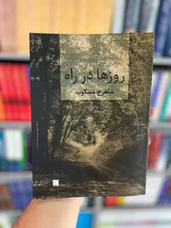روزها در راه شاهرخ مسکوب - بانک کتاب ماندگار