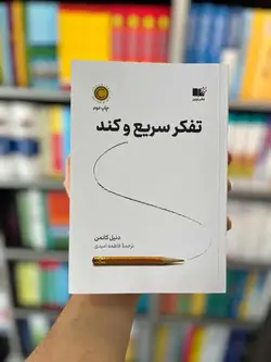 تفکر سریع و کند کانمن امیدی نشرنوین - بانک کتاب ماندگار