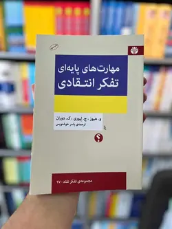 مهارت های پایه ای تفکر انتقادی خوشنویس اختران - بانک کتاب ماندگار