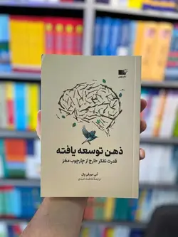 ذهن توسعه یافته مورفی پال نشرنوین - بانک کتاب ماندگار