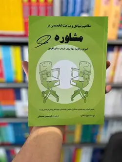 مفاهیم بنیادی و مباحث تخصصی در مشاوره حسینیان - بانک کتاب ماندگار