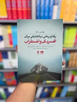 رفتار درمانی دیالکتیکی برای افسردگی و اضطراب ارجمند - بانک کتاب ماندگار