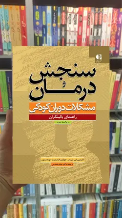 سنجش و درمان : مشکلات دوران کودکی گوردون فیروزبخت دانژه - بانک کتاب ماندگار