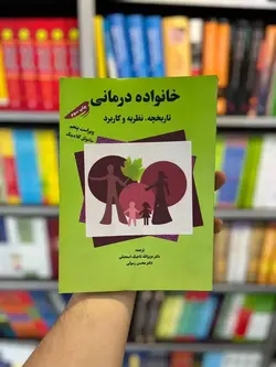 خانواده درمانی تاریخچه نظریه و کاربرد گلادینگ اسمعیلی رسولی - بانک کتاب ماندگار