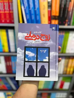 کتاب جامع زوج درمانی هاروی دانژه - بانک کتاب ماندگار