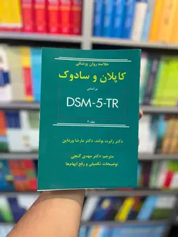 خلاصه روان پزشکی کاپلان و سادوک بر اساس DSM5-TR جلد دوم گنجی ساوالان - بانک کتاب ماندگار