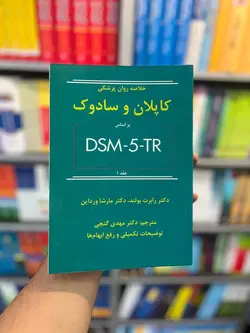 خلاصه روان پزشکی کاپلان و سادوک بر اساس DSM5-TR جلد اول گنجی ساوالان - بانک کتاب ماندگار