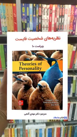 نظریه های شخصیت فایست گنجی ساوالان - بانک کتاب ماندگار