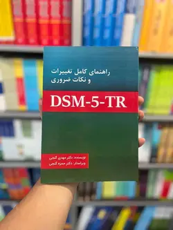 راهنمای کامل تغییرات و نکات ضروری DSM5-TR گنجی ساوالان - بانک کتاب ماندگار