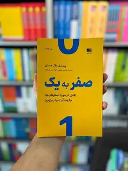 صفر به یک علوی نشرنوین - بانک کتاب ماندگار