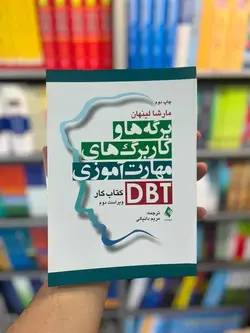 برگه ها و کاربرگ های مهارت آموزی DBT کتاب کار ارجمند - بانک کتاب ماندگار