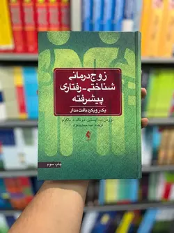 زوج درمانی شناختی رفتاری پیشرفته جمشیدنژاد ارجمند - بانک کتاب ماندگار