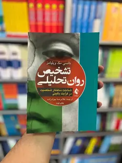 تشخیص روان تحلیلی ویلیامز جوادزاده ارجمند - بانک کتاب ماندگار