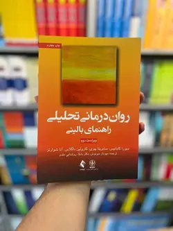 روان درمانی تحلیلی راهنمای بالینی کابانیس ارجمند - بانک کتاب ماندگار