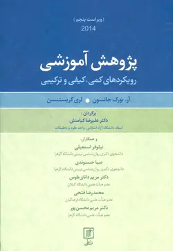 پژوهش آموزشی : رویکردهای کمی ، کیفی ، ترکیبی نشر علم - بانک کتاب ماندگار