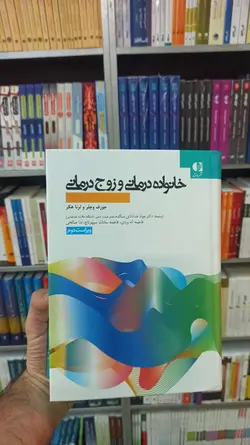 خانواده درمانی و زوج درمانی خدادادی دانژه - بانک کتاب ماندگار