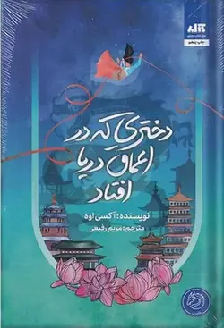 دختری که در اعماق دریا افتاد آکسی اوه کتاب مجازی - بانک کتاب ماندگار